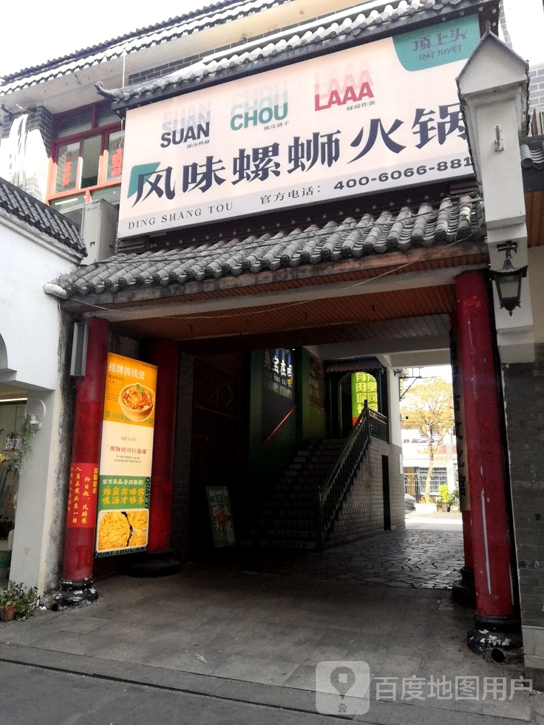 顶上头·螺蛳火锅(体育巷汨罗店)