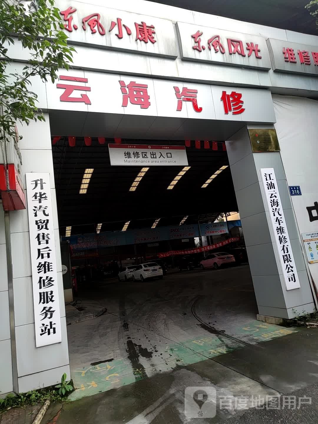 申华汽贸售后维修服务站