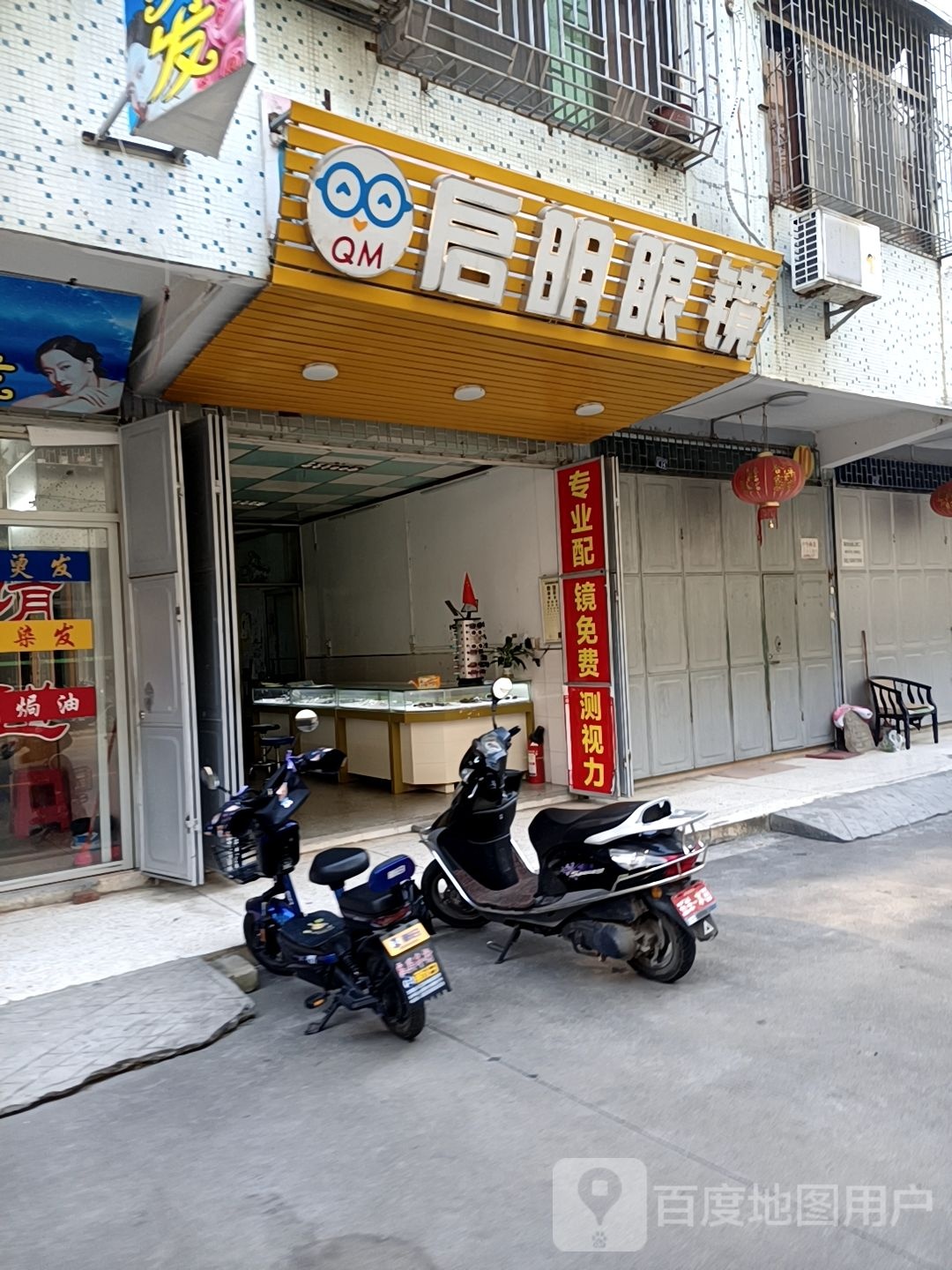 启明眼镜(新丰大道店)