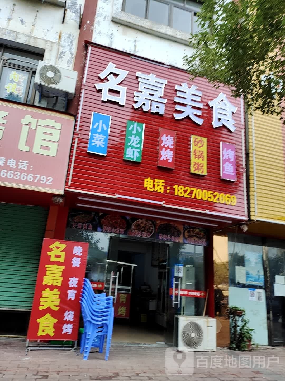 名嘉烧烤(站前大道店)