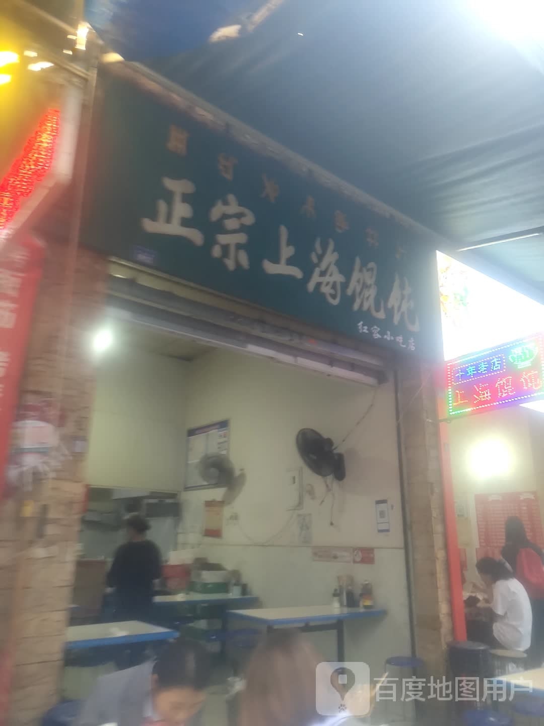 正宗伤害馄饨