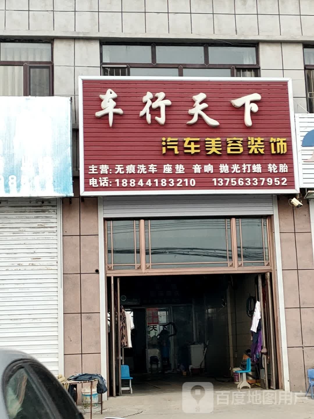车行天下汽车美容装饰