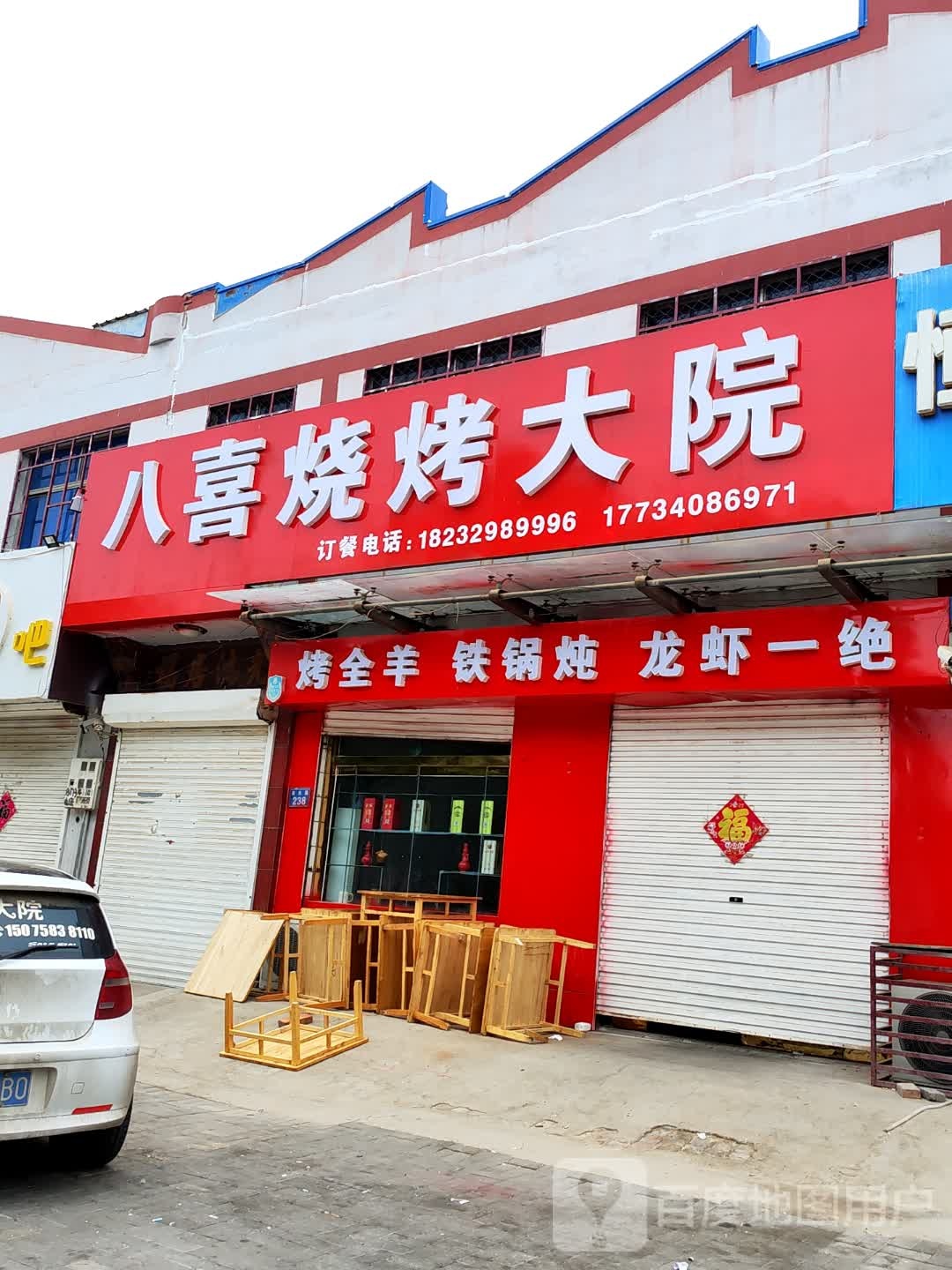八喜烧开大院