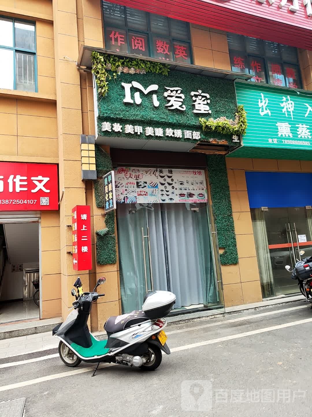 爱蜜美妆美甲