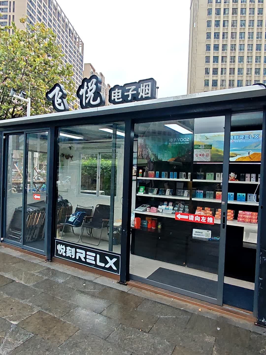 飞悦电子烟(季华园万科里店)