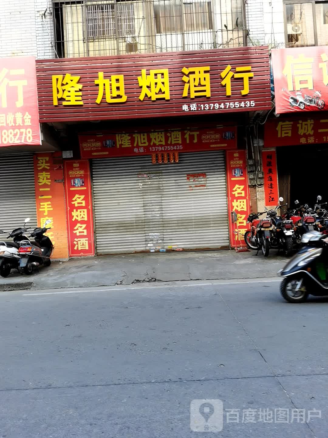 隆旭烟酒行
