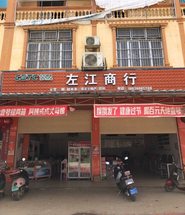 左江华侨经济管理区左江商行