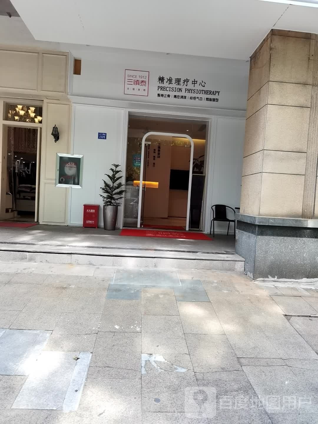 三慎泰中医正骨经络精准理疗(城西店)