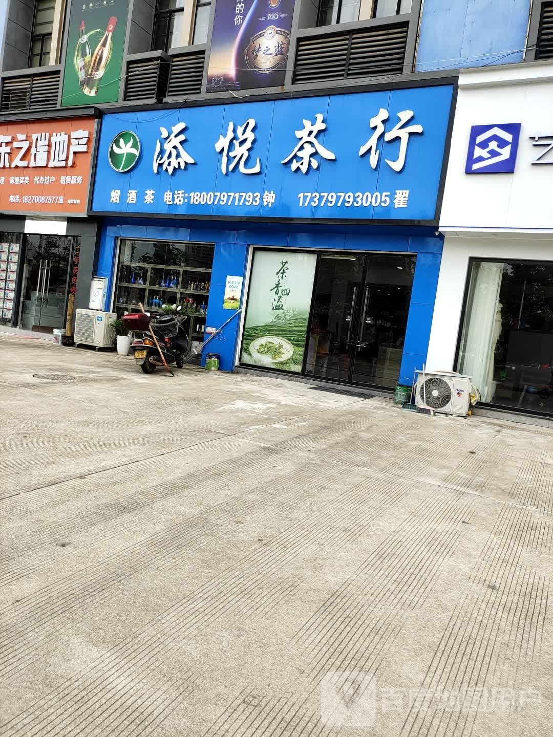 添悦茶行
