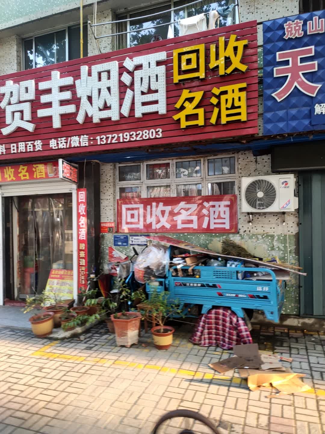 贺丰烟酒(回收名酒)