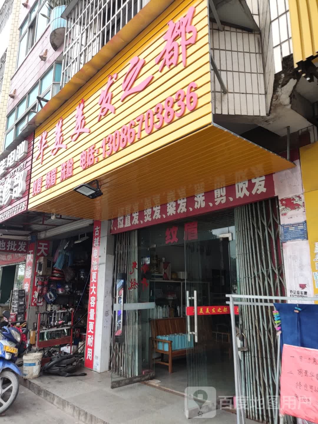 华美美发之都