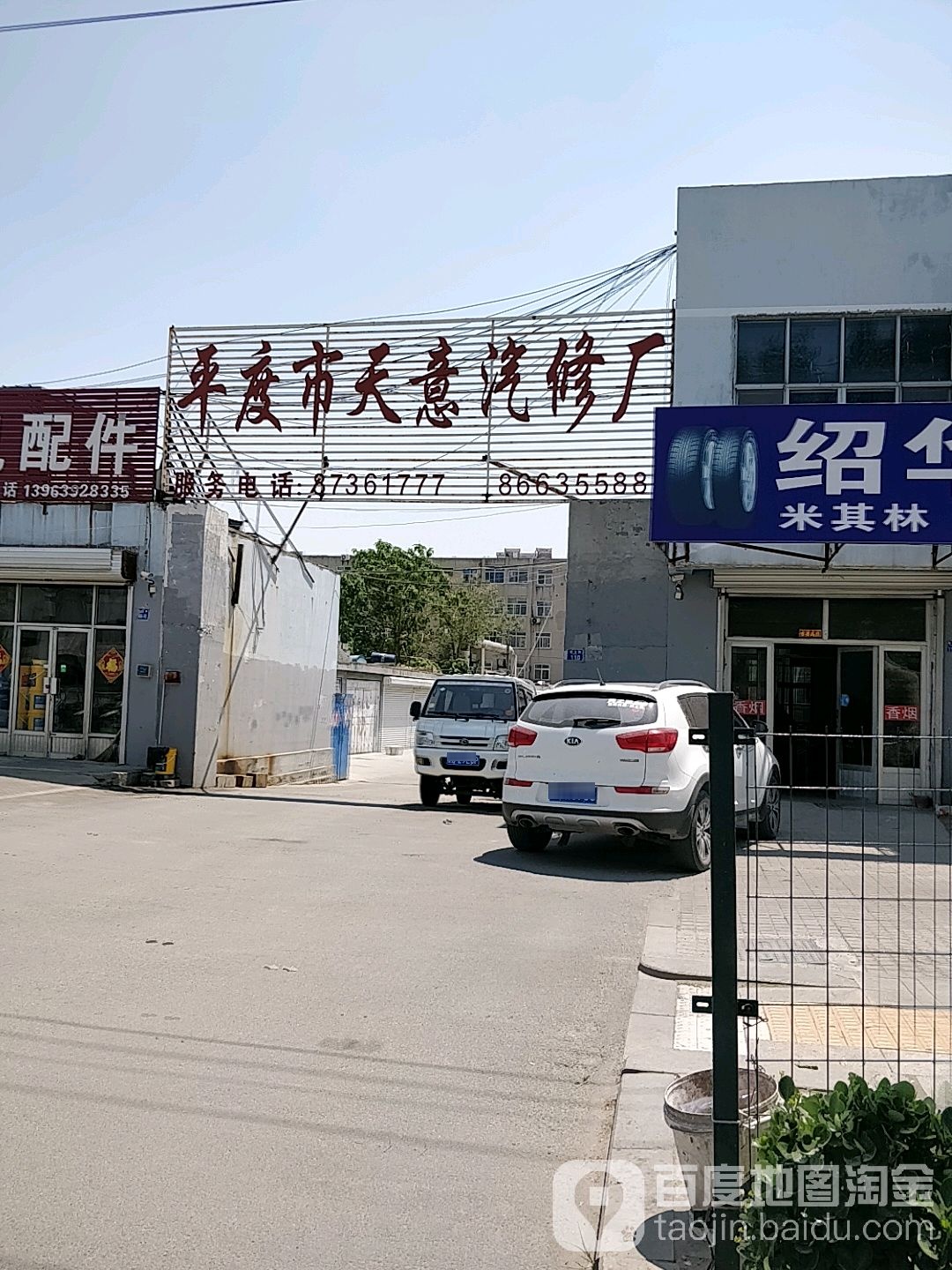 平度市天意汽修厂