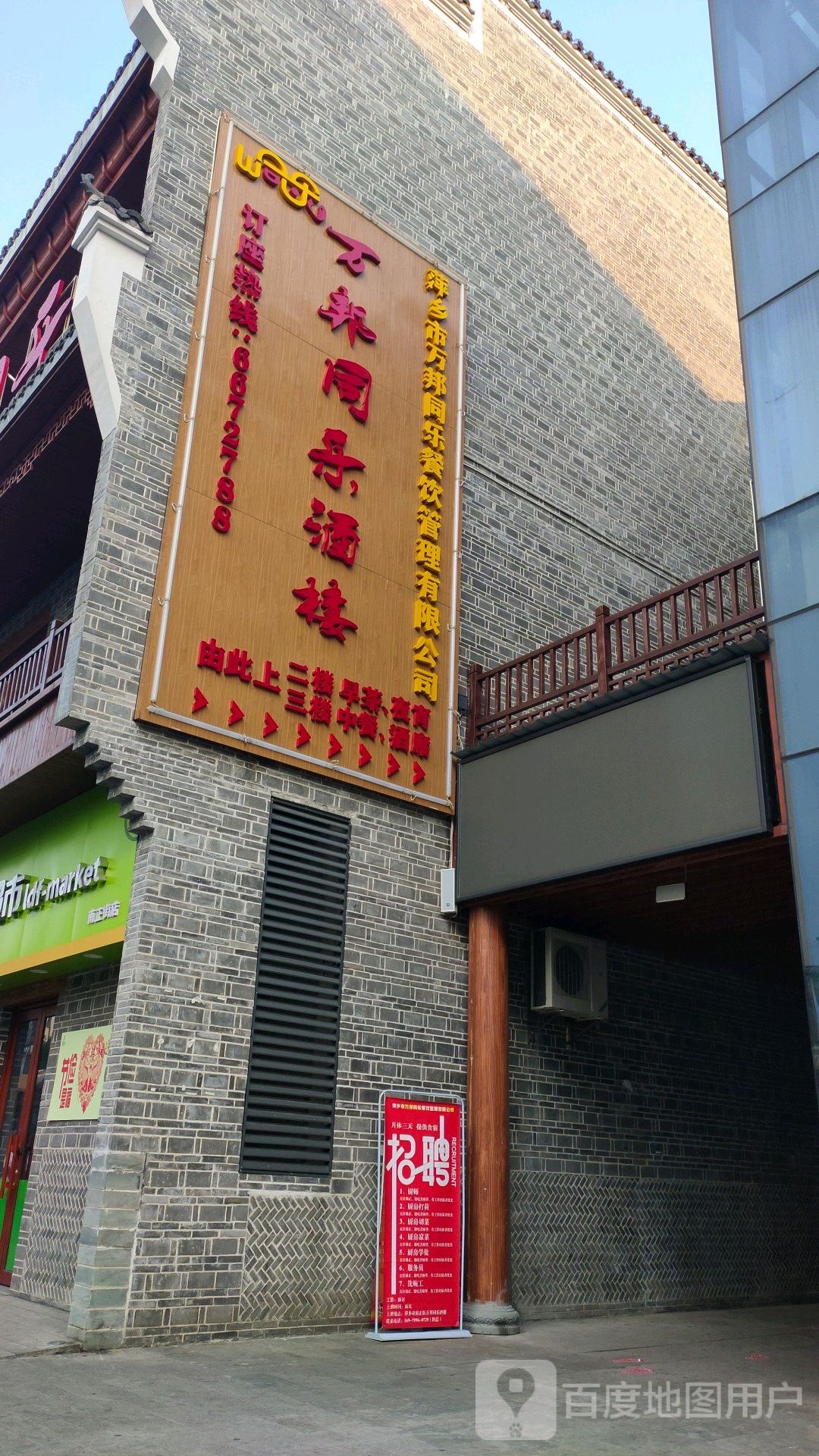 万邦同乐酒楼(南正街店)
