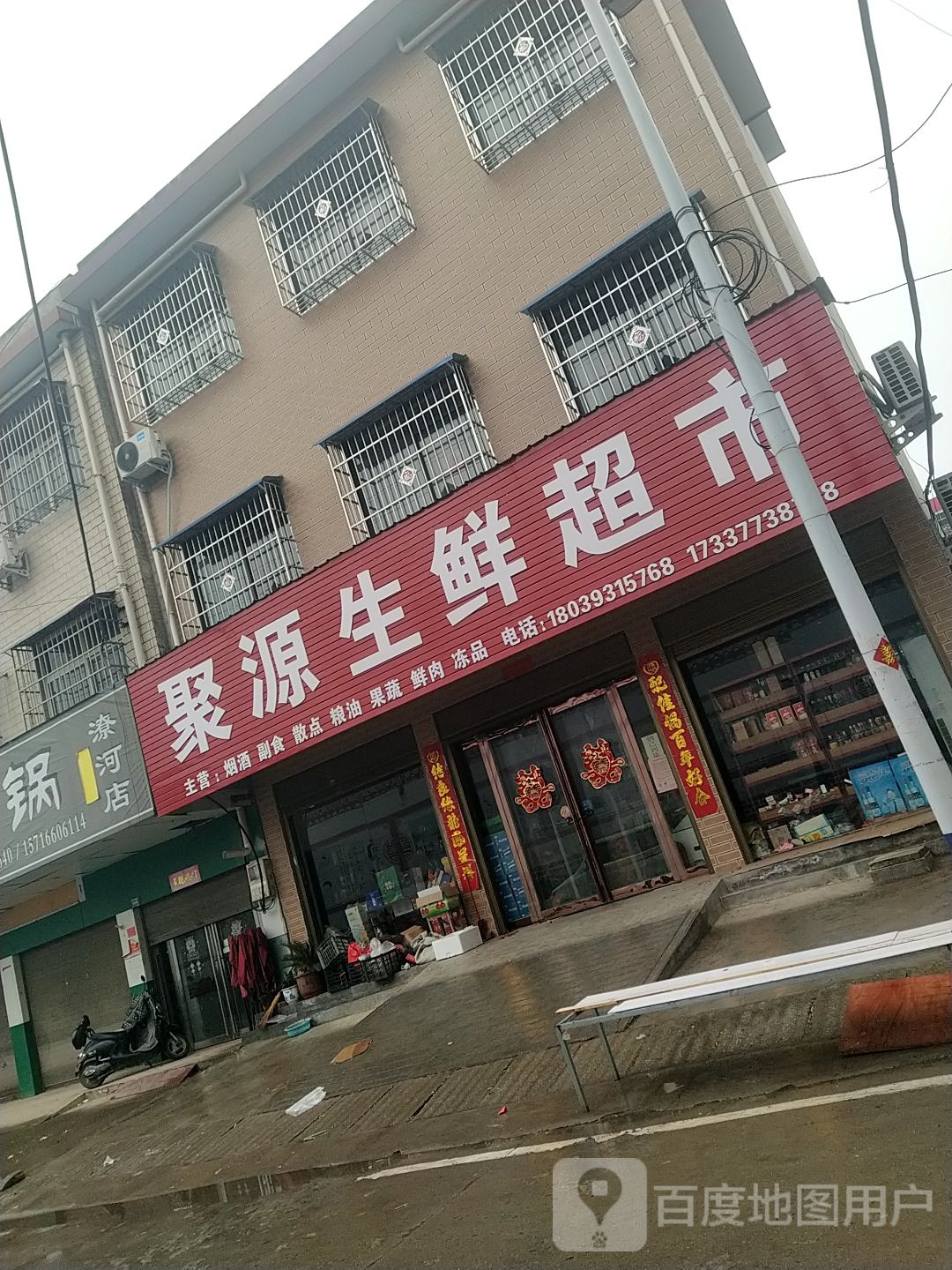 卧龙区潦河镇聚源生鲜超市