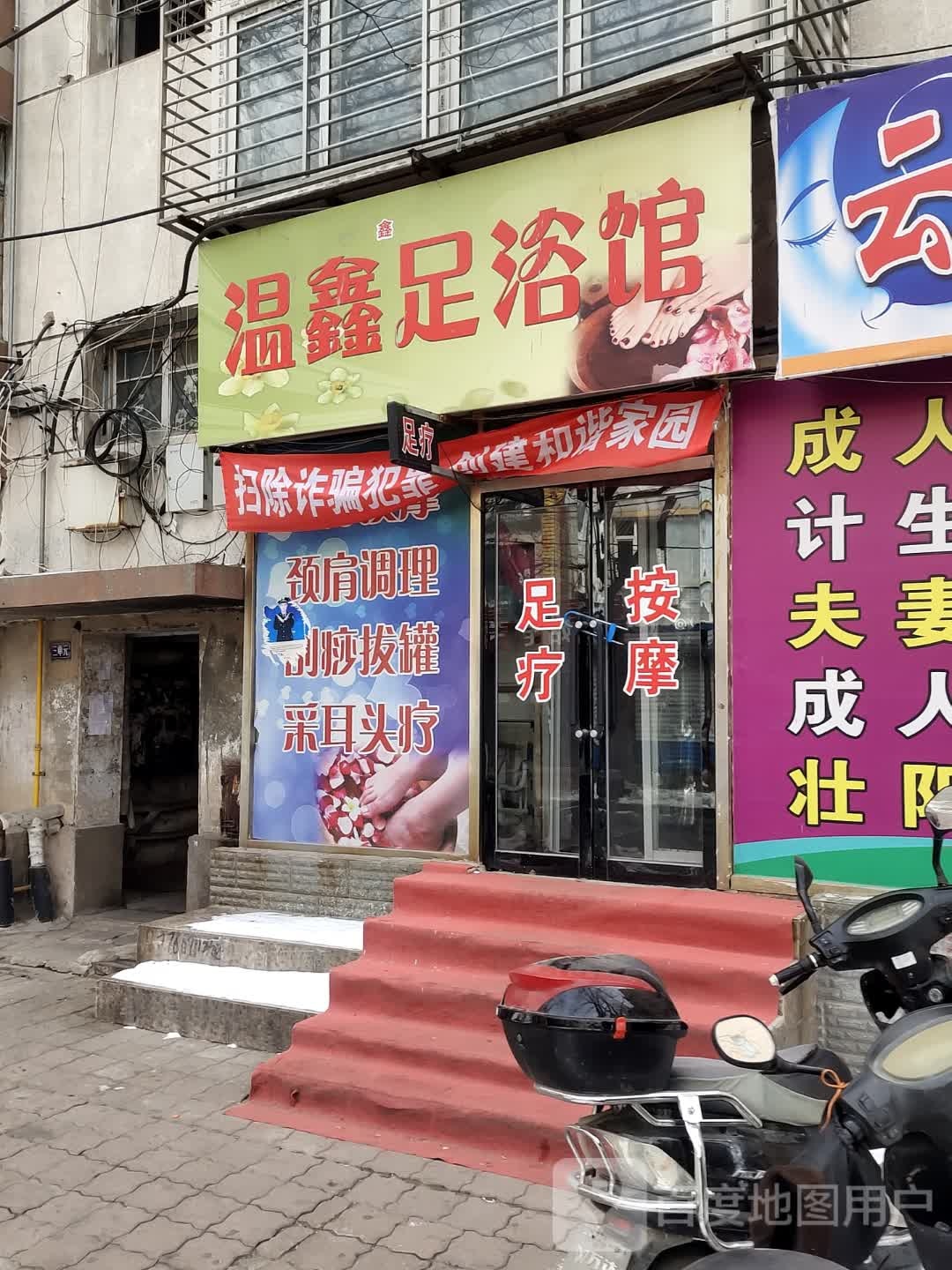 温鑫足浴馆