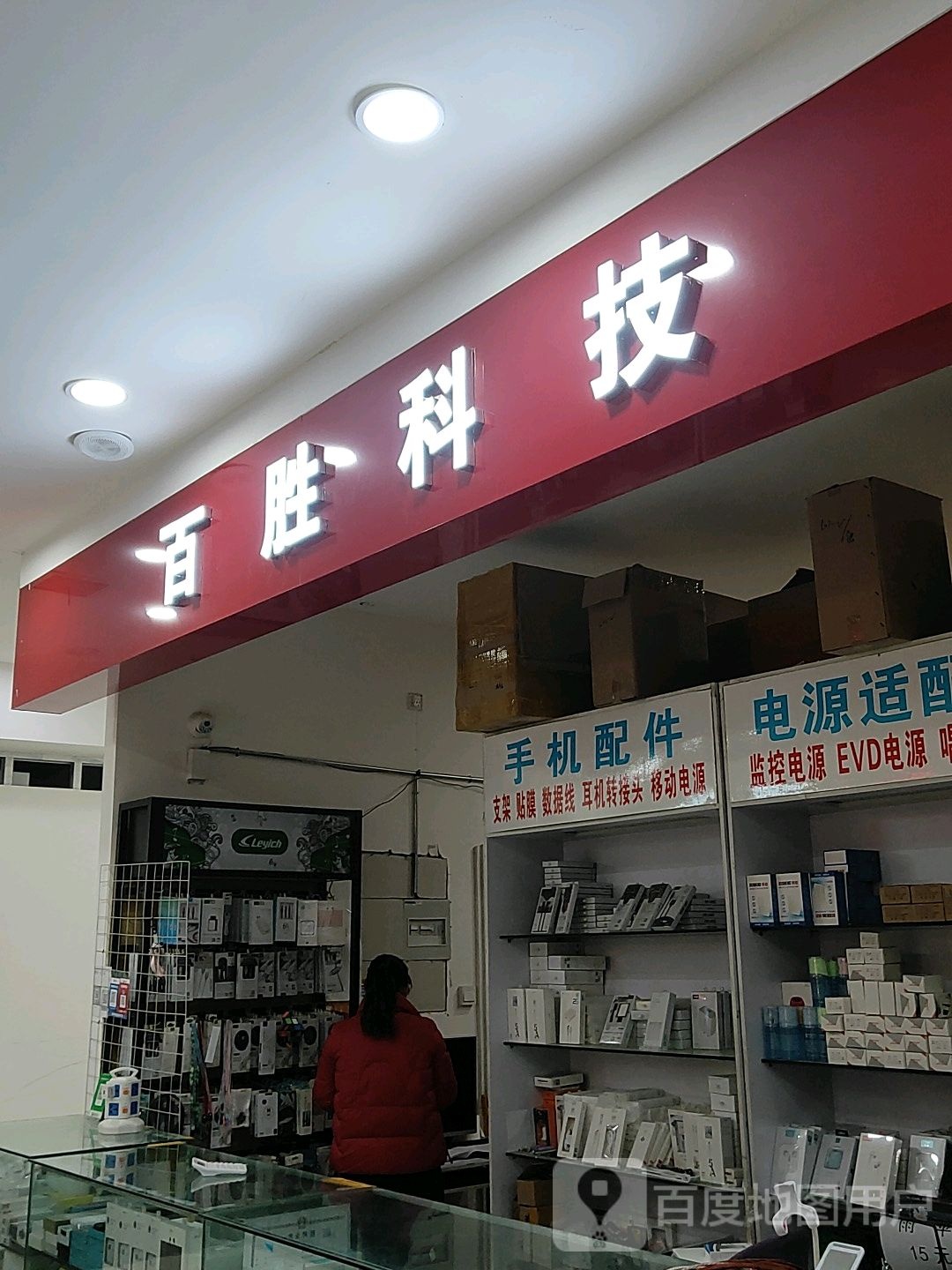 百胜科技(硅谷广场店)