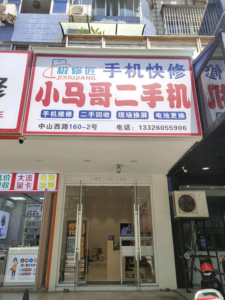极修匠小马哥二手机(手机维修换屏)