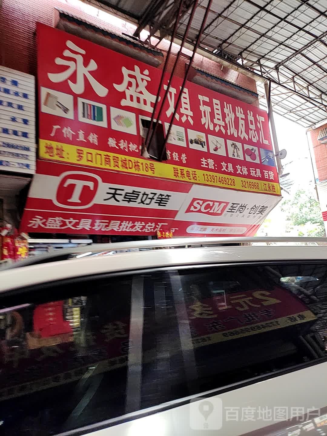 永盛文具玩具批发总汇