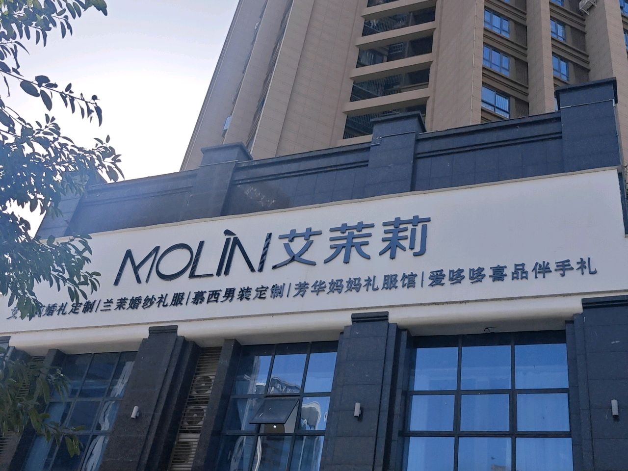 艾茉莉婚礼(商业街店)
