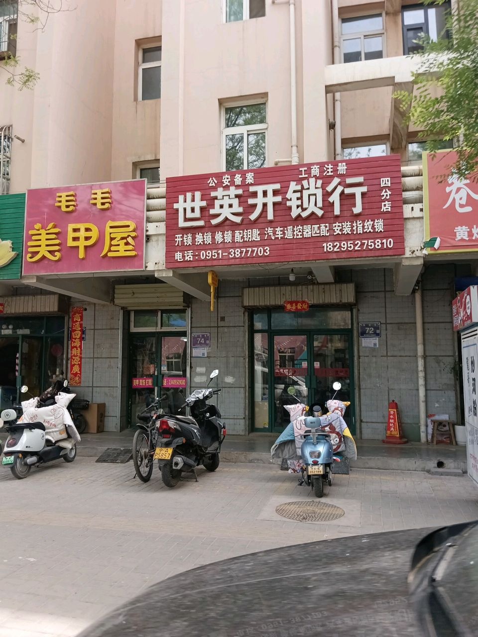 世英开锁行(四分店)