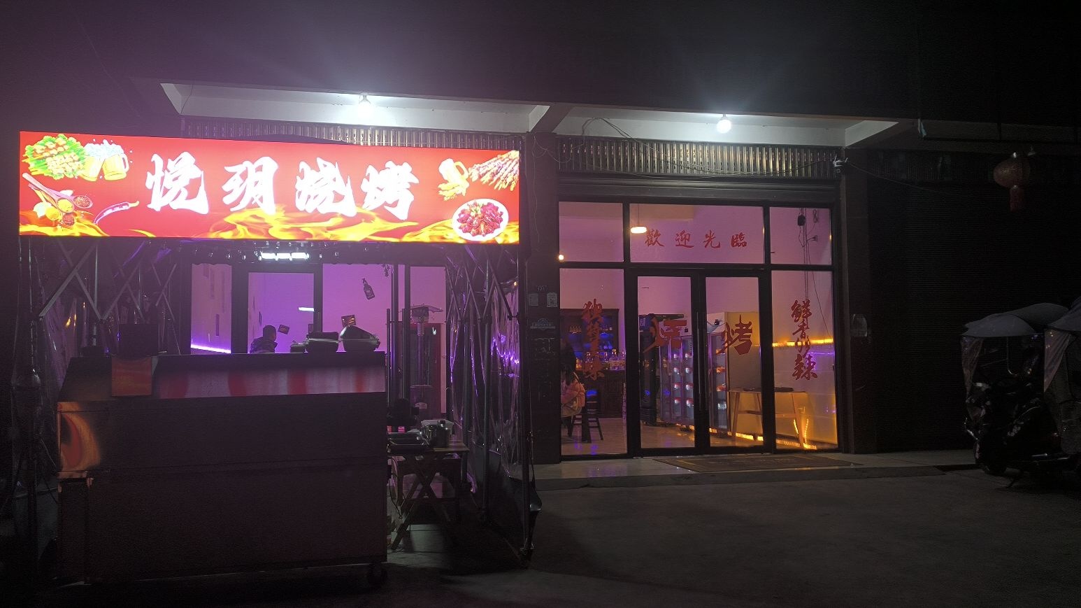 悦玥烧烤
