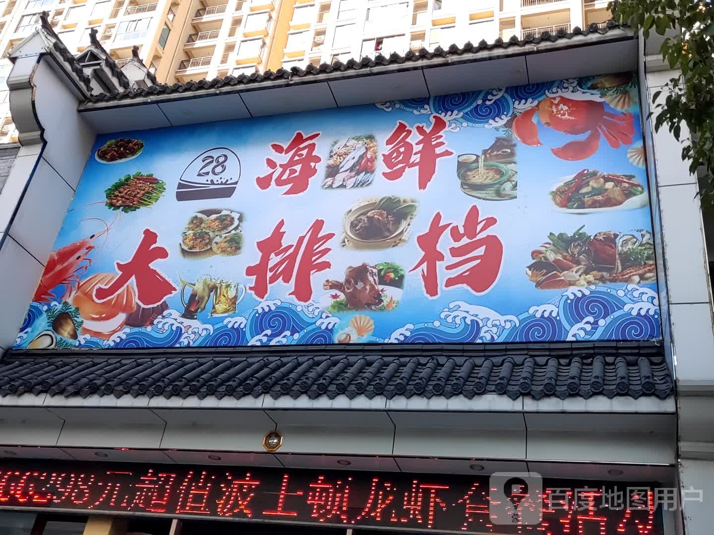 28海鲜排档