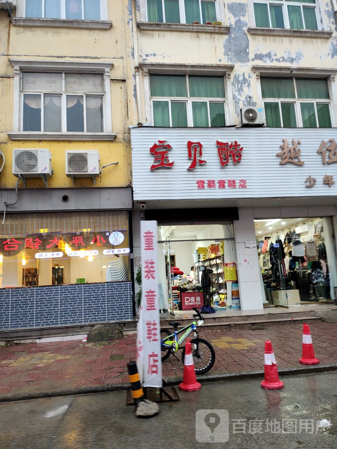 新郑市龙湖镇宝贝酷童装童鞋店