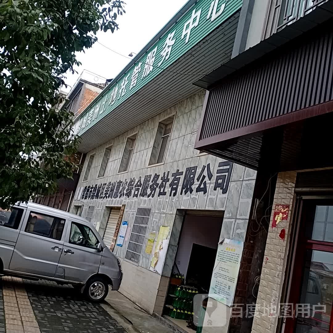 常德市鼎城区惠农综合服务社有限公司