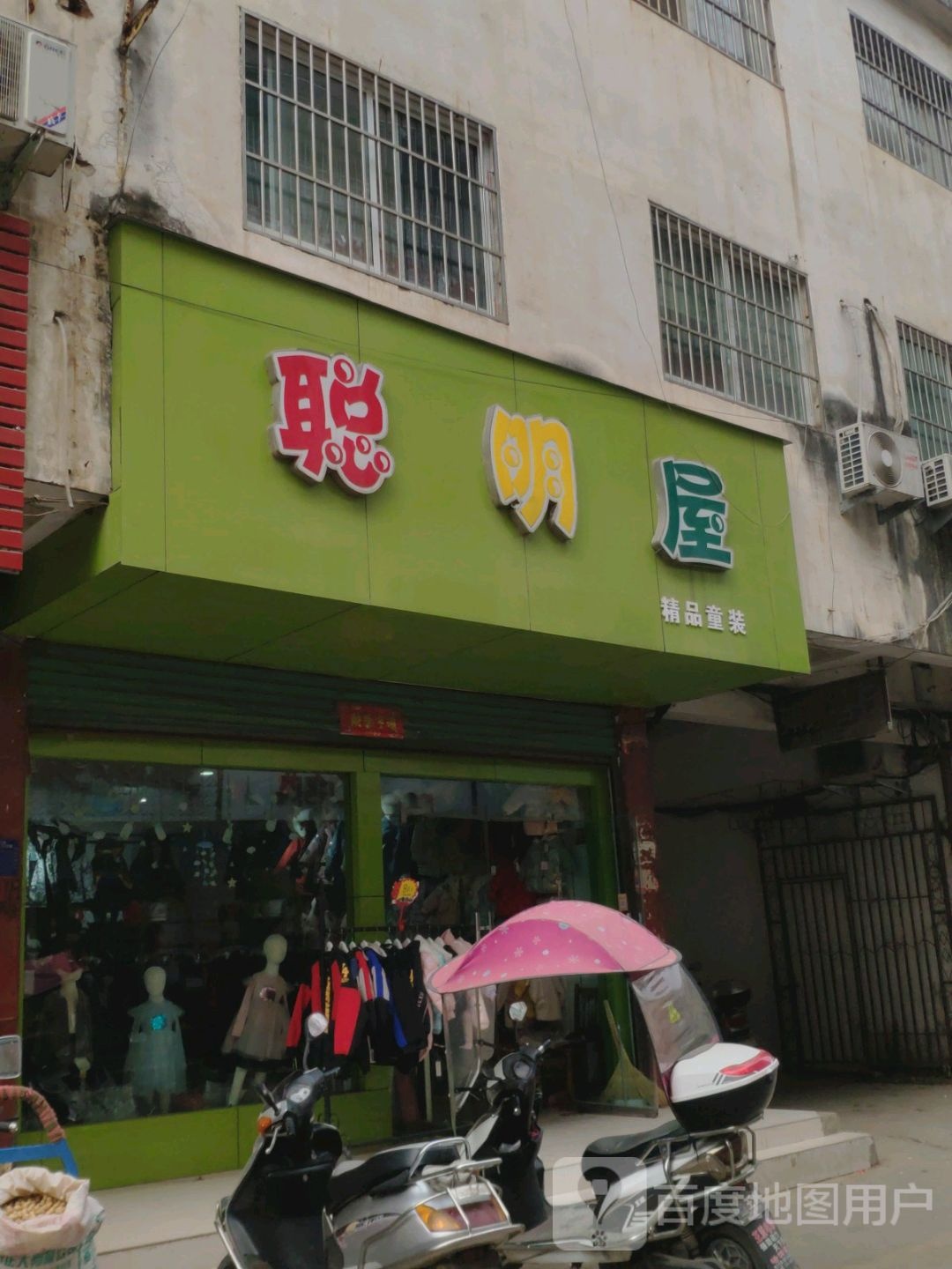 淅川县聪明屋精品童装(灌河路店)