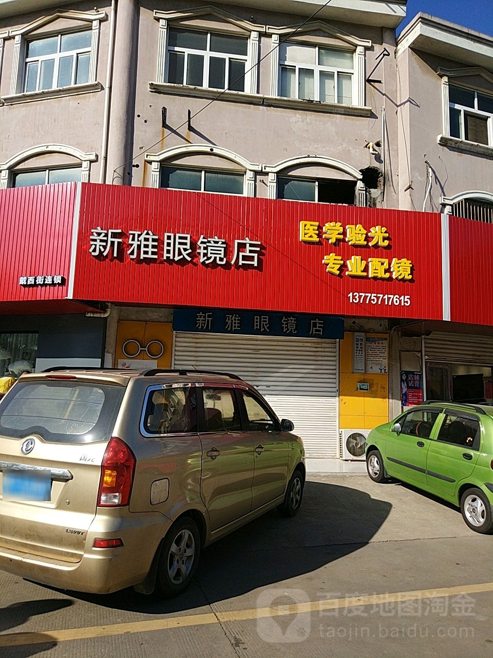 新雅眼睛店(西来店/江安店)