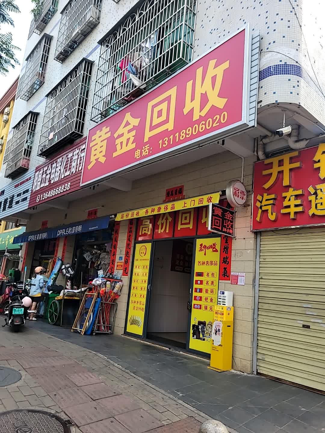 黄金回收