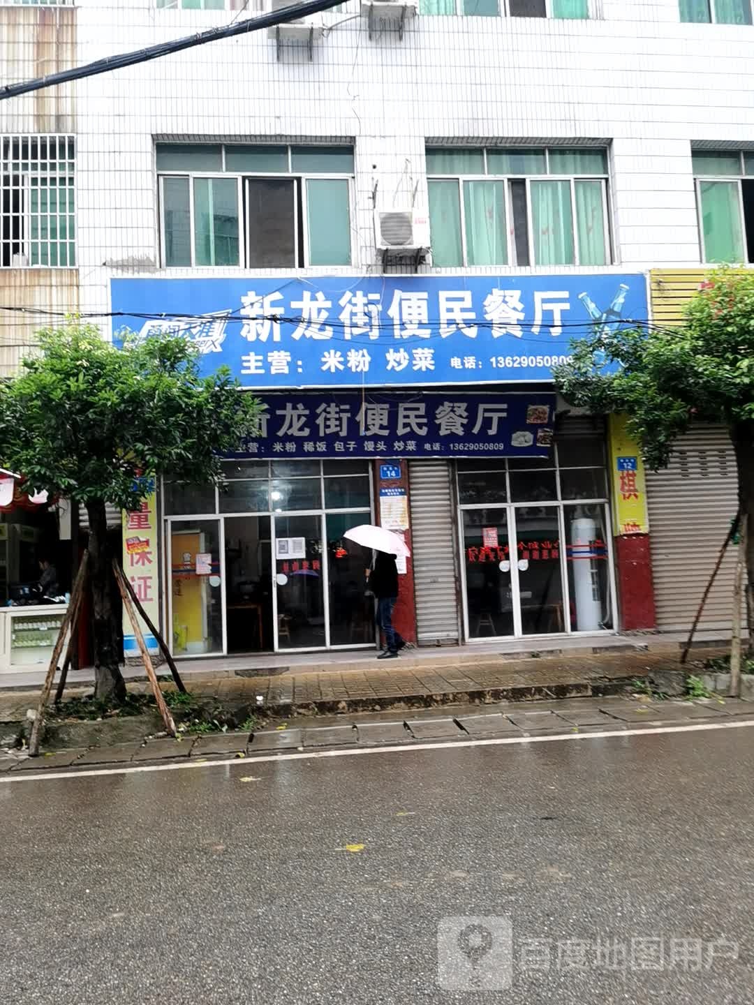新龙街便民餐馆(李龙路店)