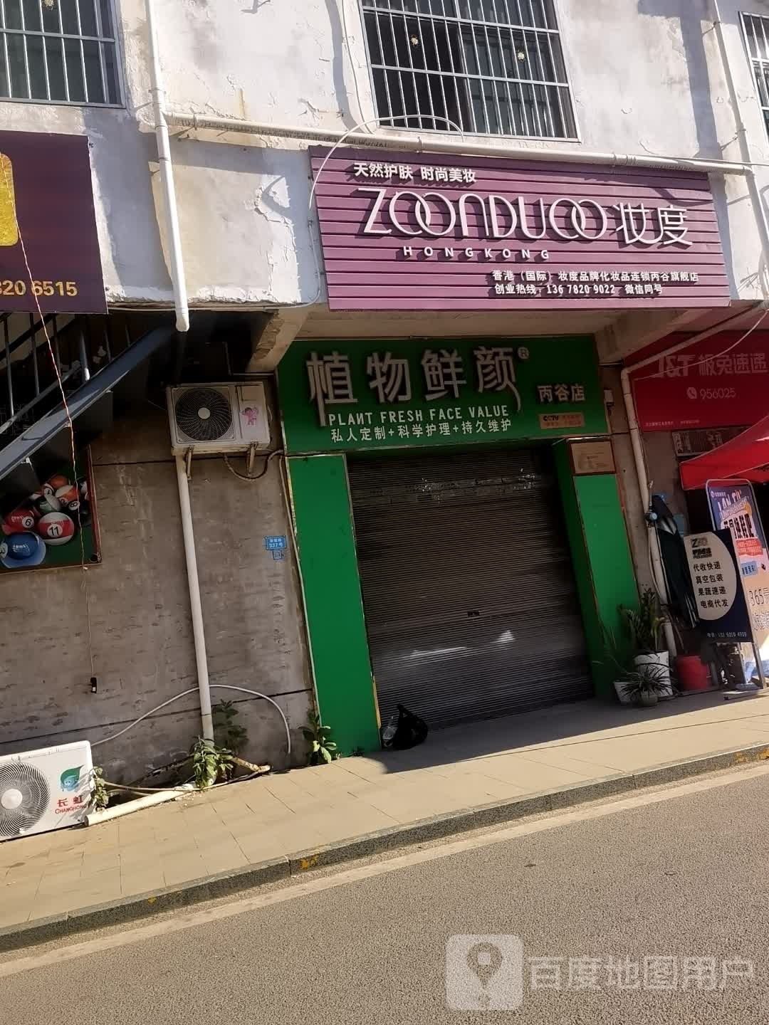植物鲜颜(丙谷店)