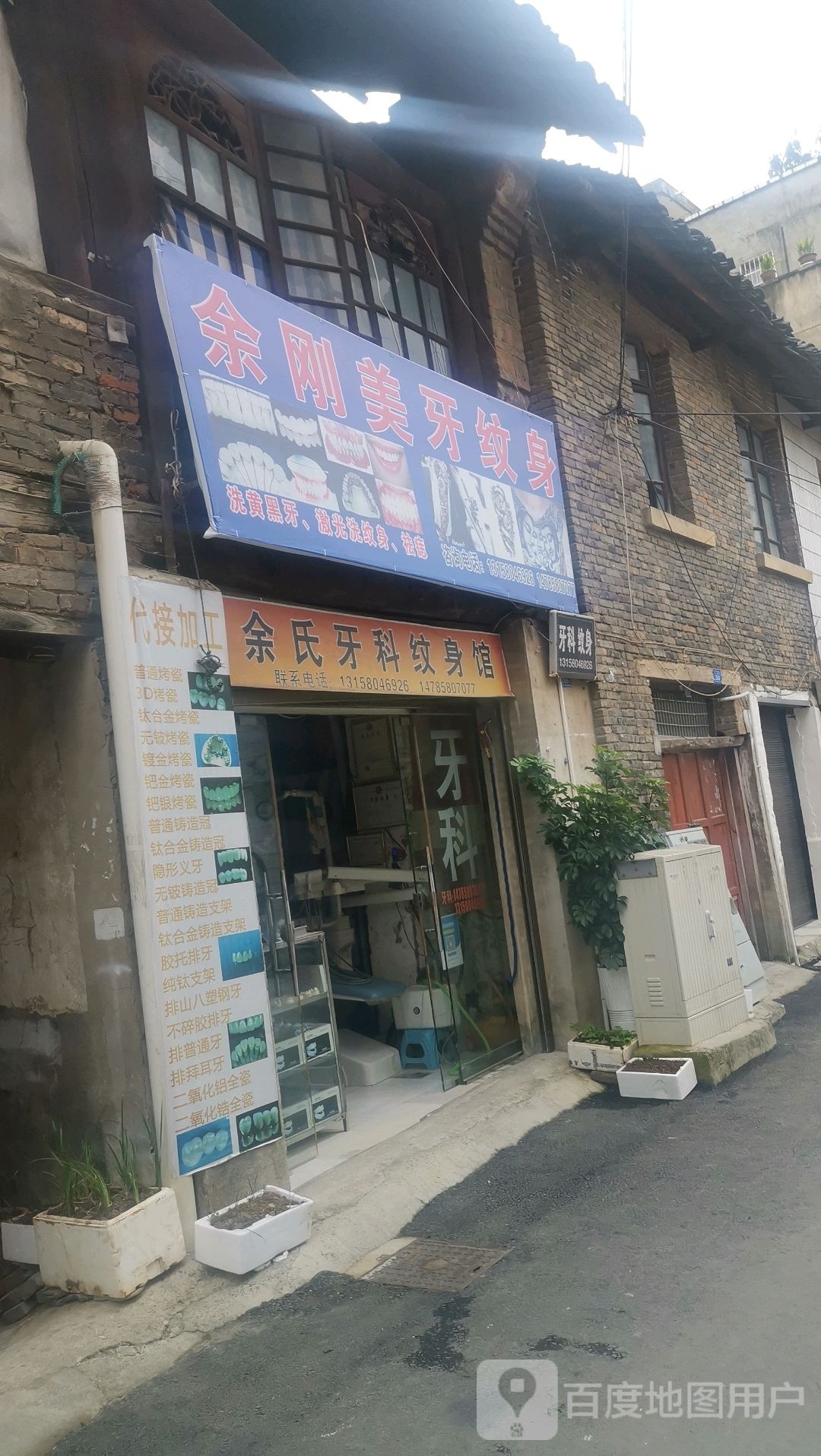 余刚美牙纹身