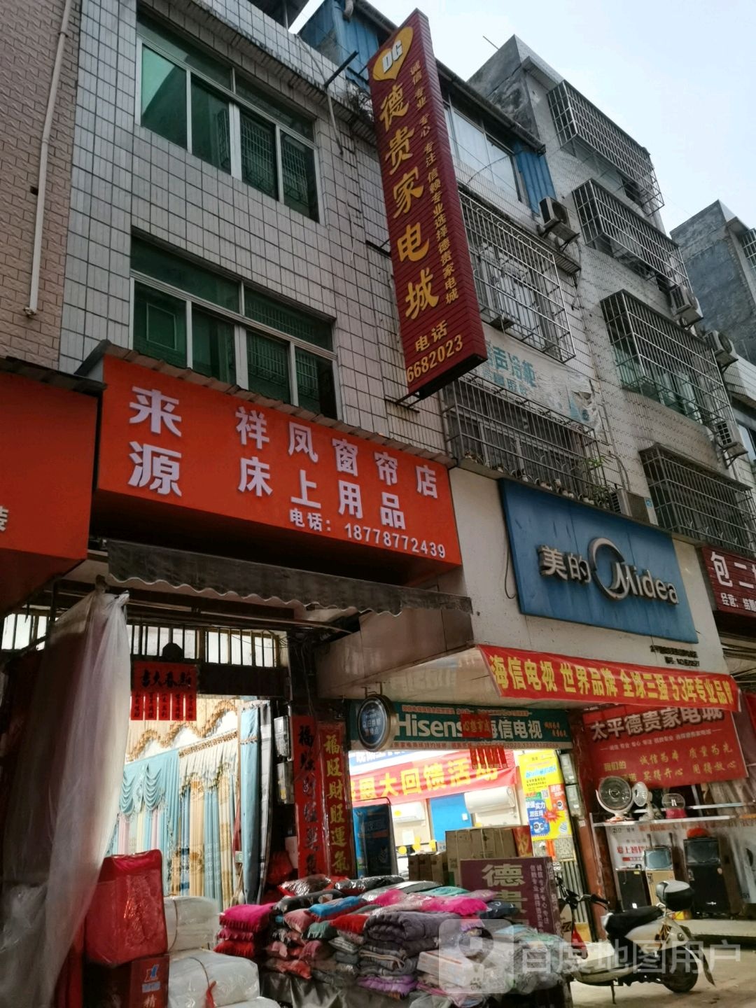 德贵家电城