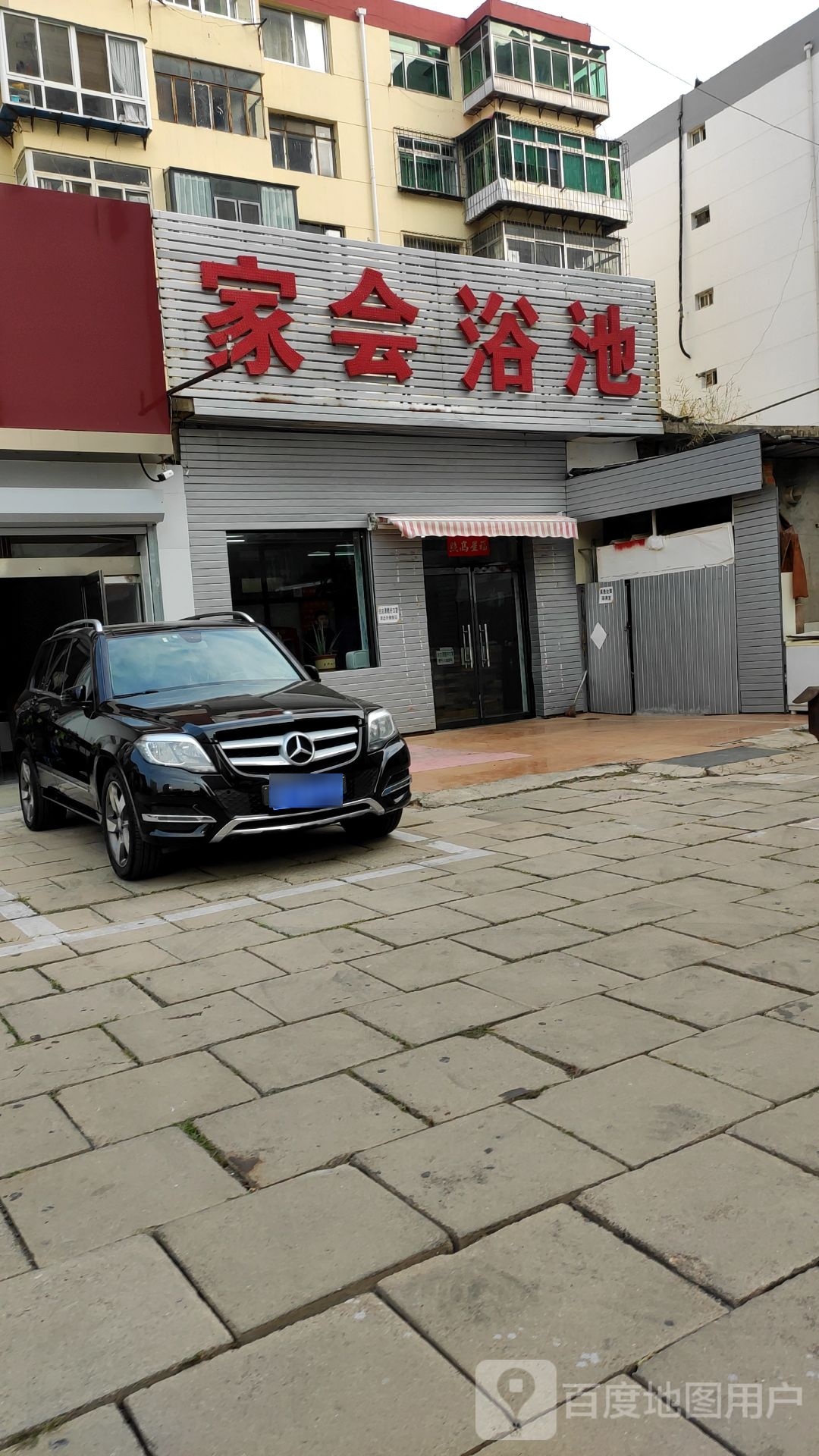 家会浴池