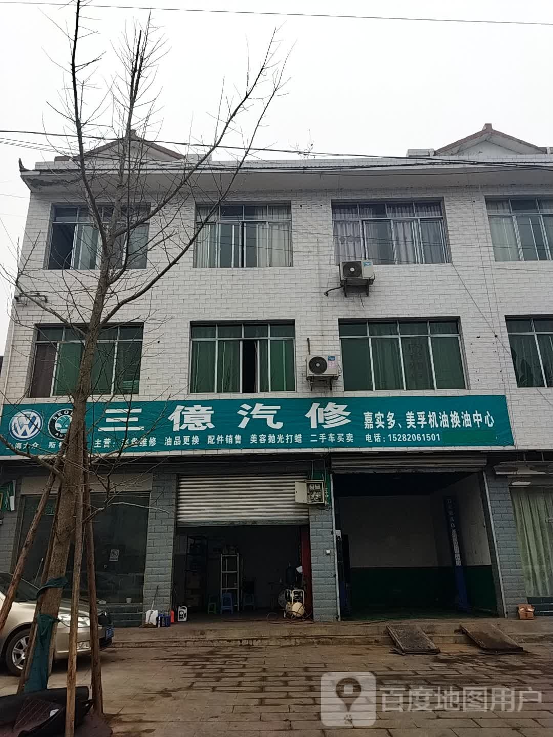 三億汽修