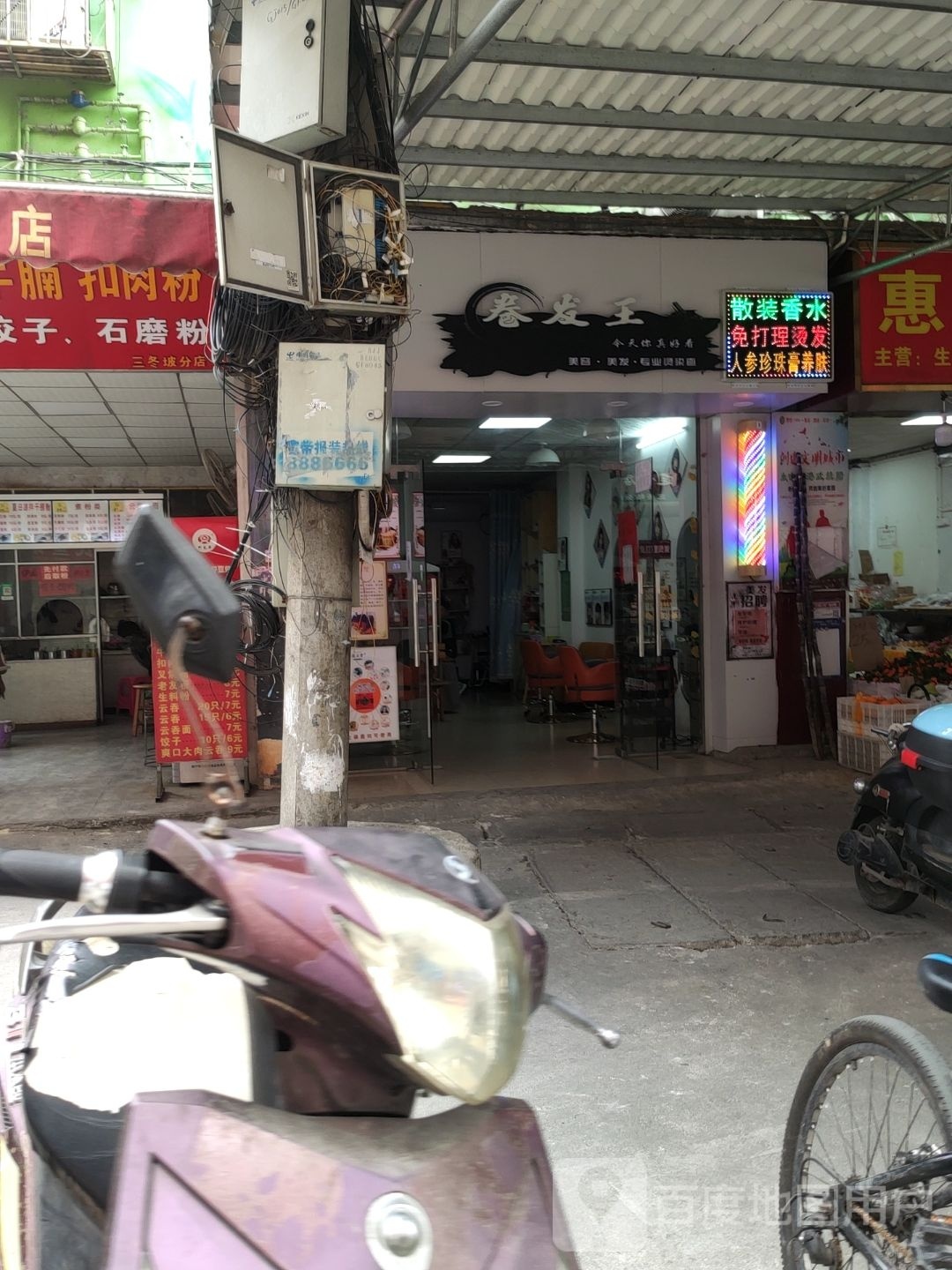 卷发王