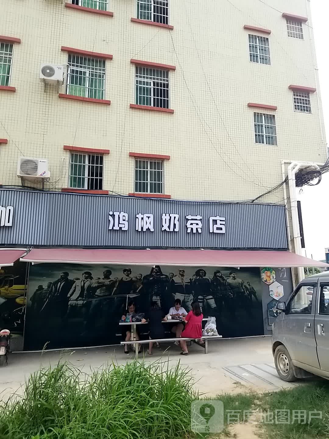 鸿枫奶茶店