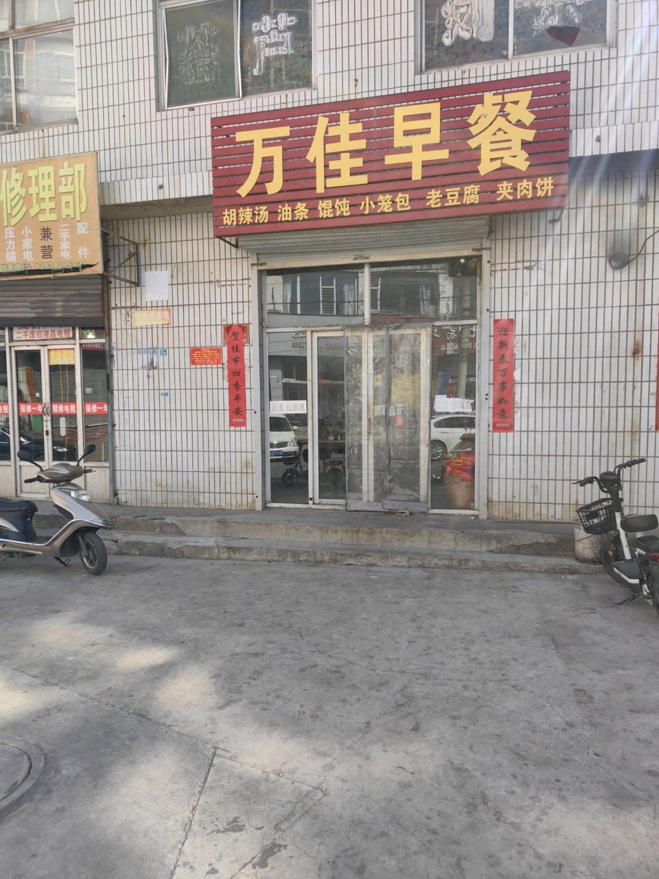 老韩家电修理部
