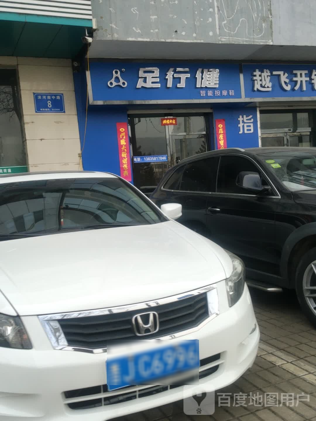 足行健(滨河南中路店)