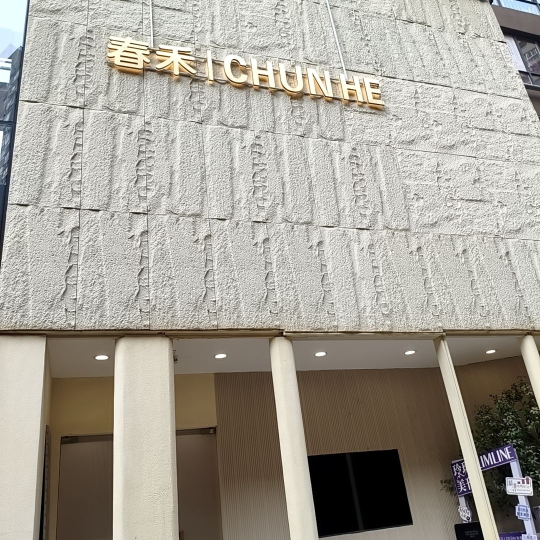 春禾(西安大都荟店)