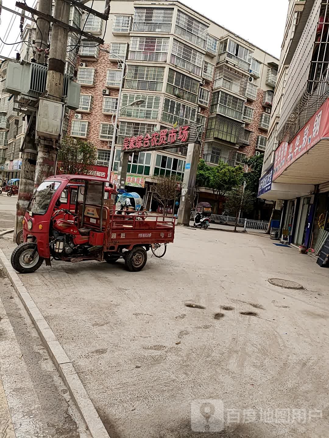 吴家综合农贸市场