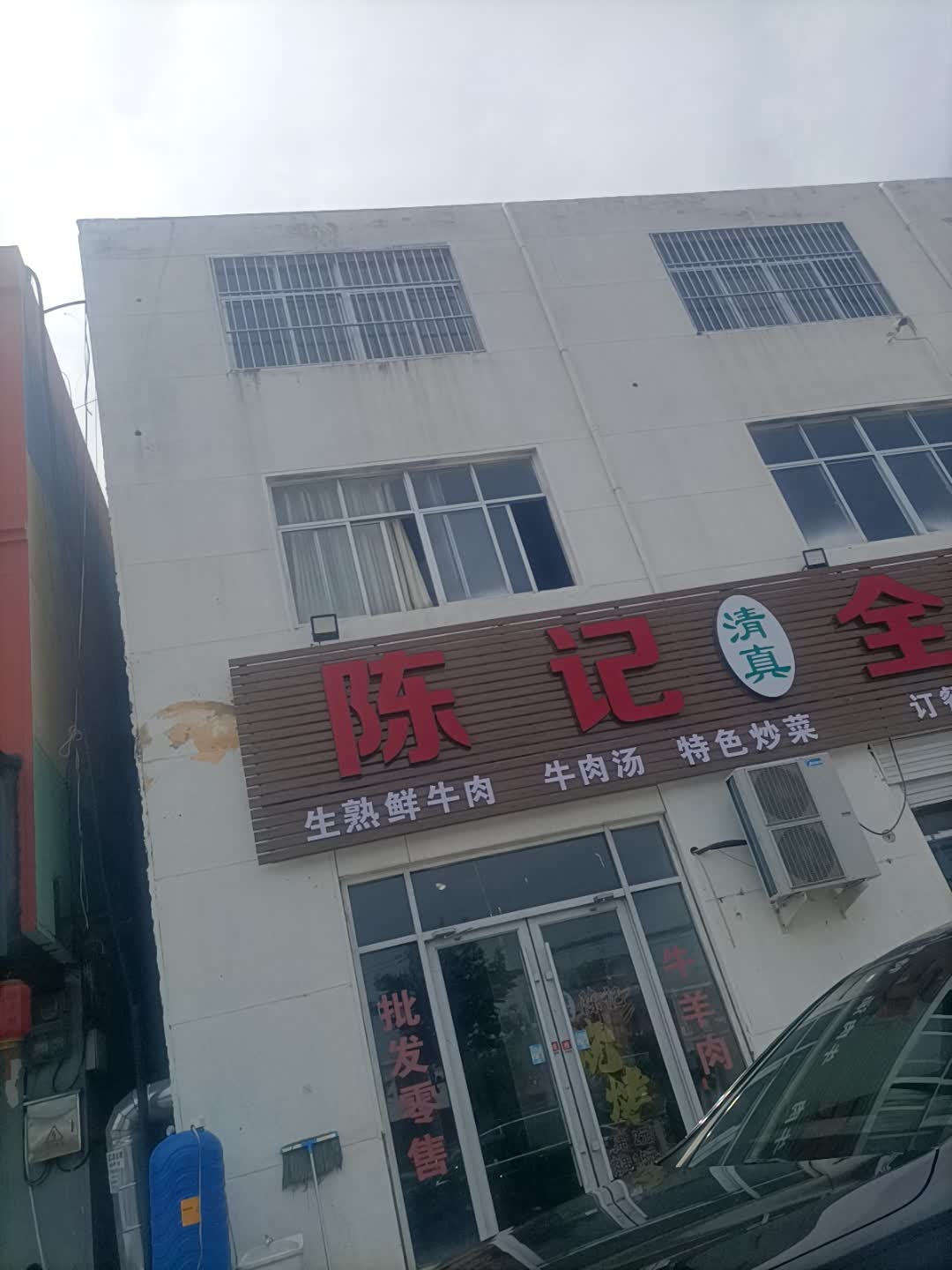 陈记清真全羊