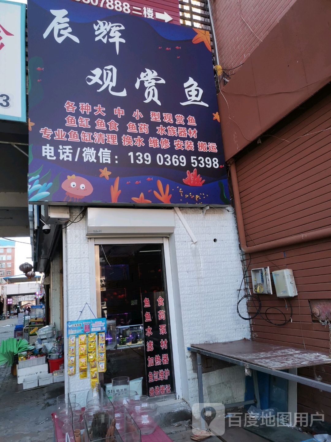 辰辉水族