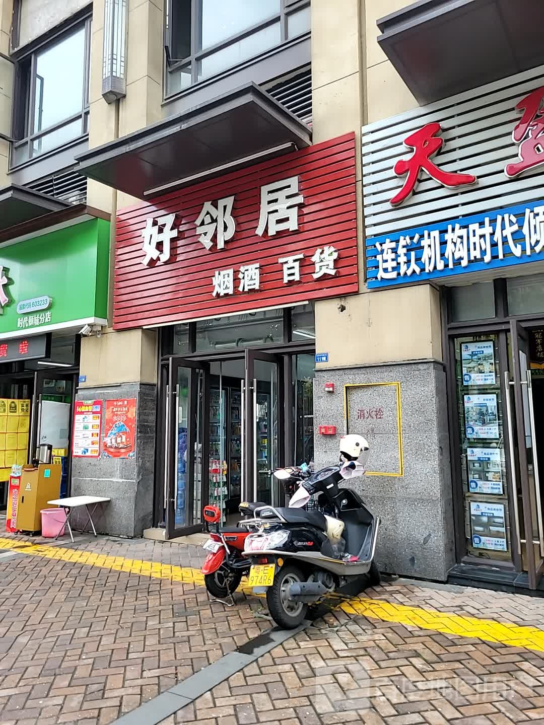 好邻居烟酒百货