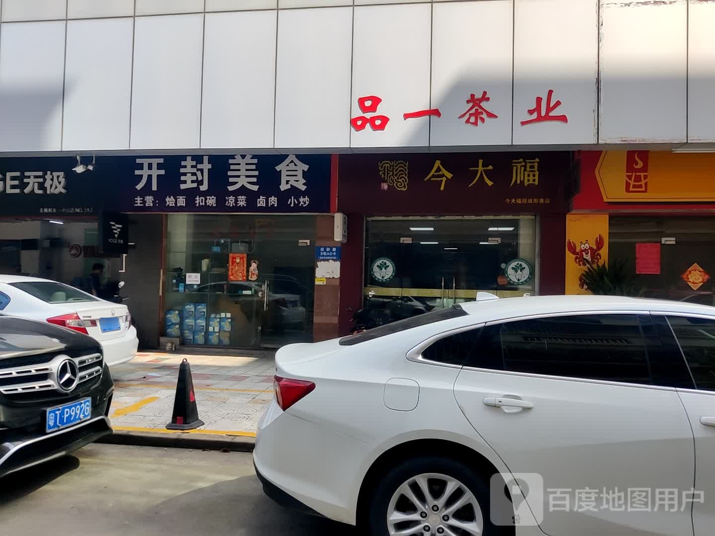 今大福(延龄路店)