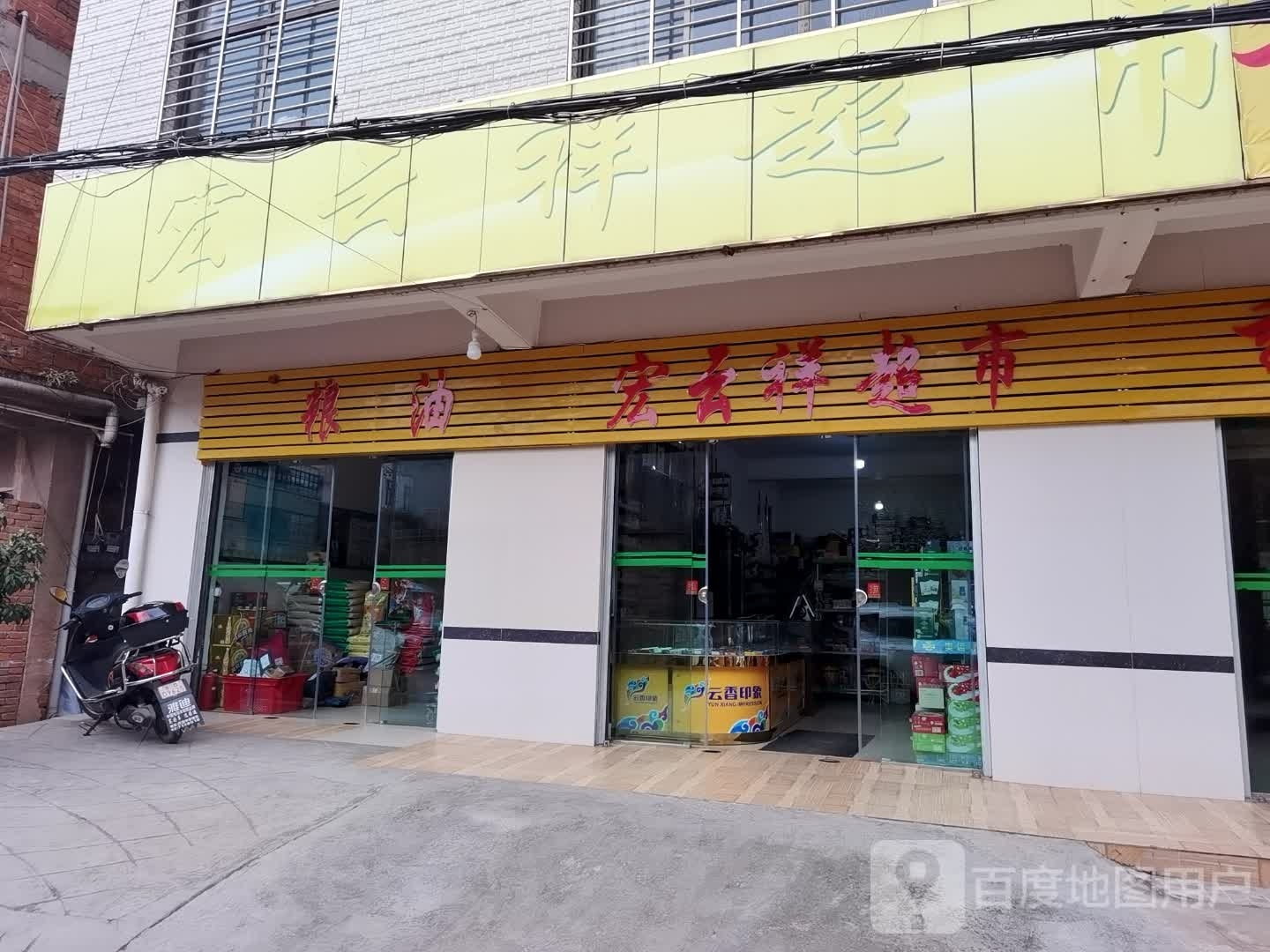 宏云祥超市
