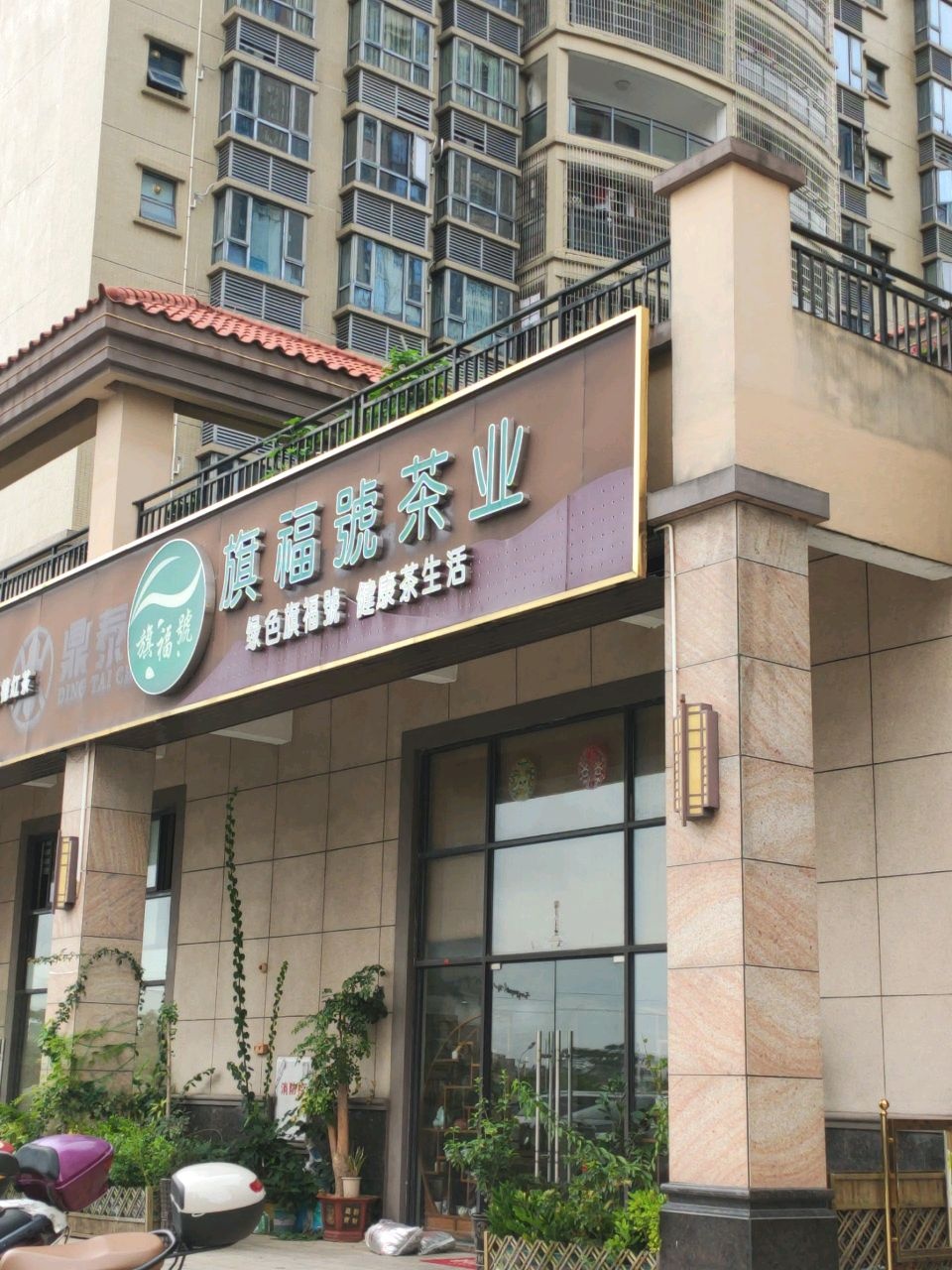 旗福号茶业