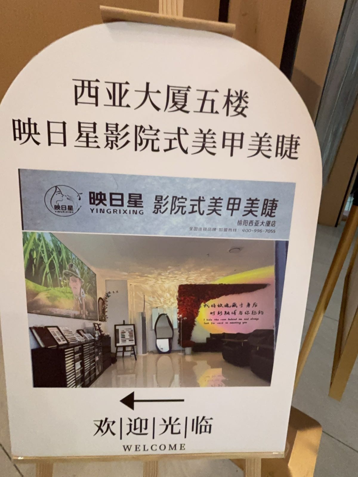 映日星影院式美甲美睫(榆阳西亚大厦店)